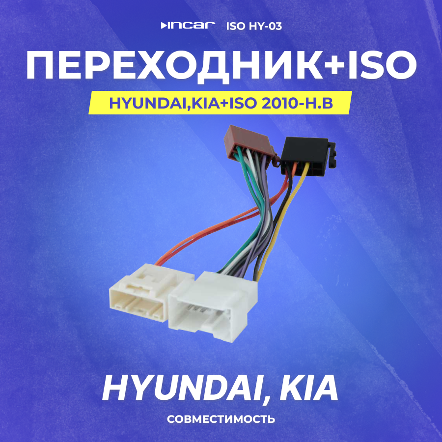 Переходник Hyundai, Kia+ISO 2010-н. в (без штатного usb, aux) (iso hy-03) (KI2010)