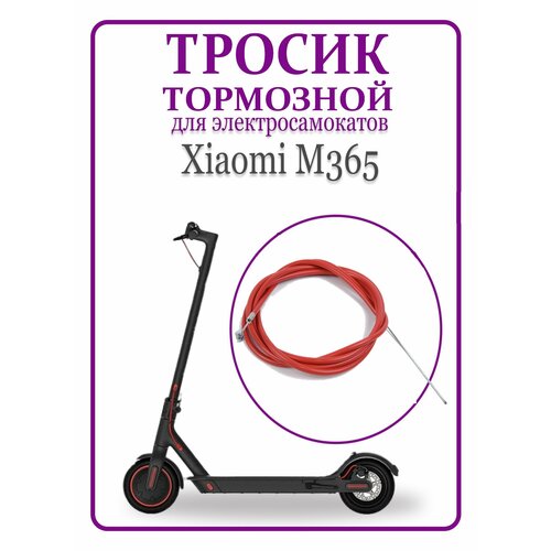 Трос тормозной для самоката Xiaomi M365/1S/lite 190 см. тормозной диск на xiaomi m365 1s 110 mm