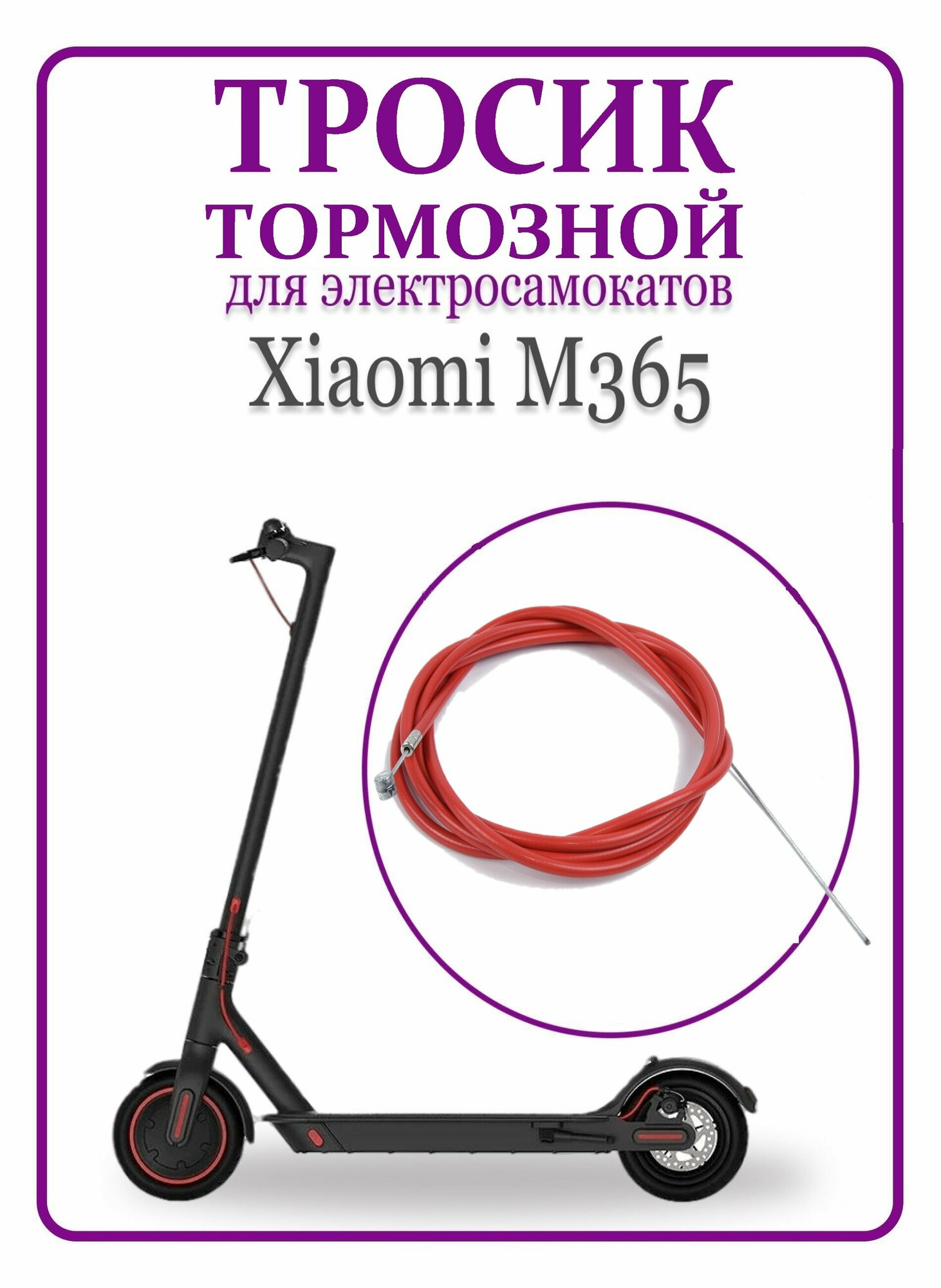 Трос тормозной для самоката Xiaomi M365/1S/lite 190 см.