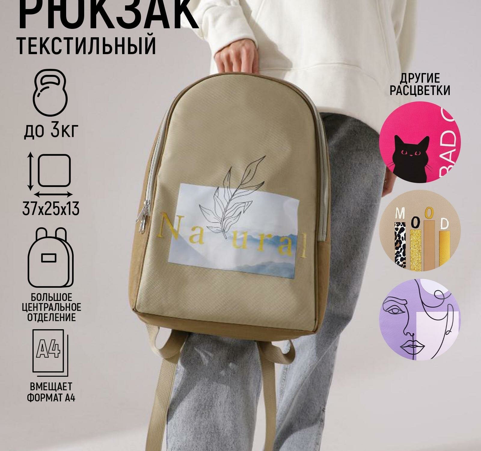 Рюкзак текстильный "Natural", 25х13х37 см, бежевый