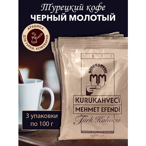 Кофе молотый турецкий Kurukahveci Mehmet Efendi, 100 грамм, 3 упаковки, мехмед эфенди