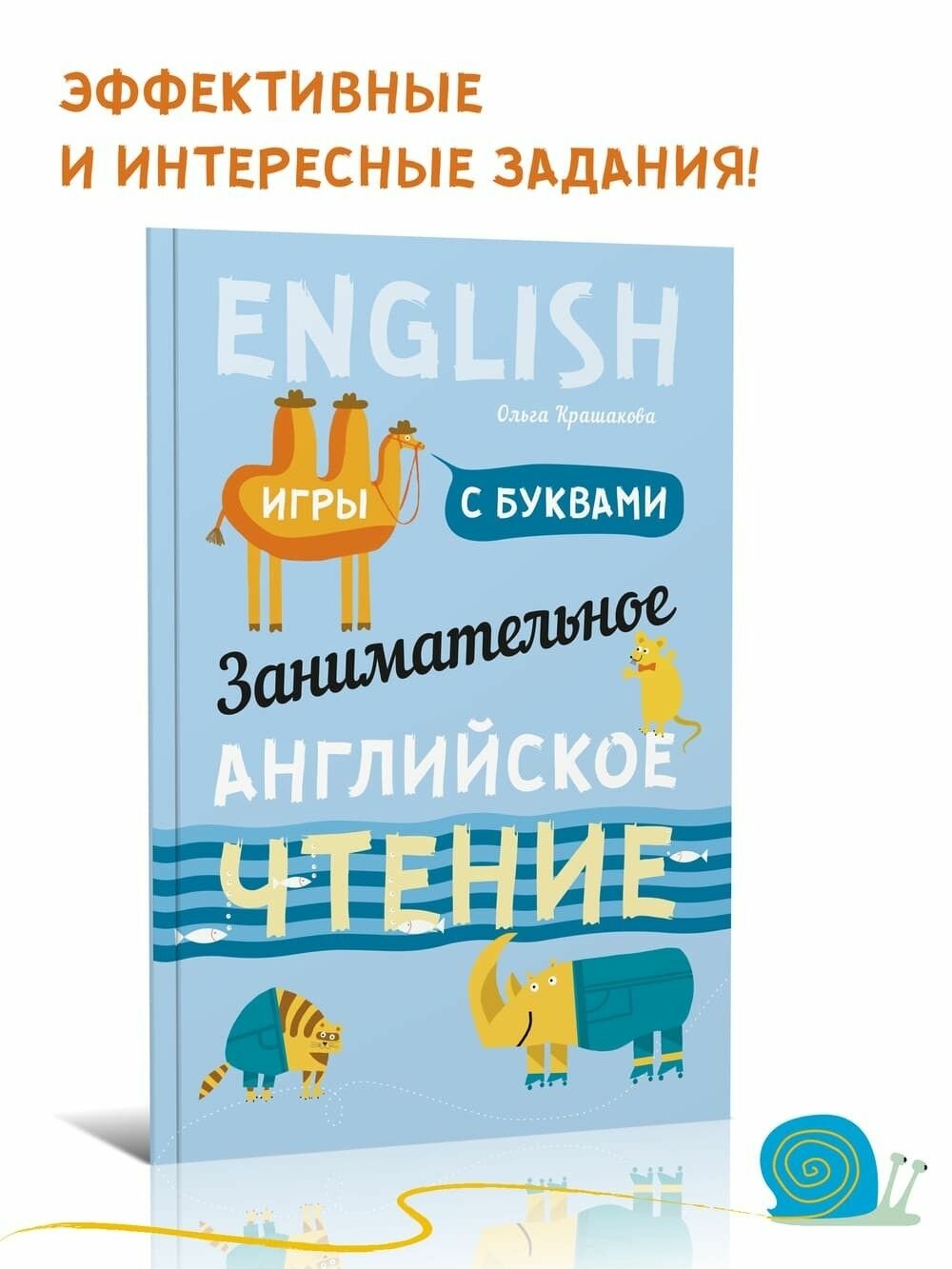 Занимательное английское чтение. Игры с буквами