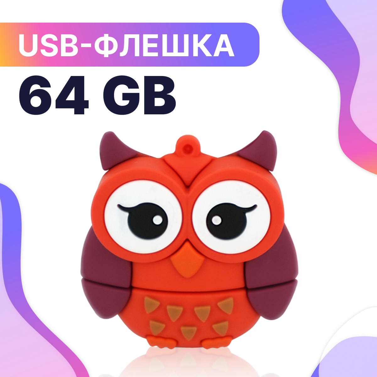 Флешка USB 64GB / Оригинальная подарочная флешка ЮСБ 64 ГБ / Флеш накопитель / USB Flash Drive / Подарок на Новый год (Сова)