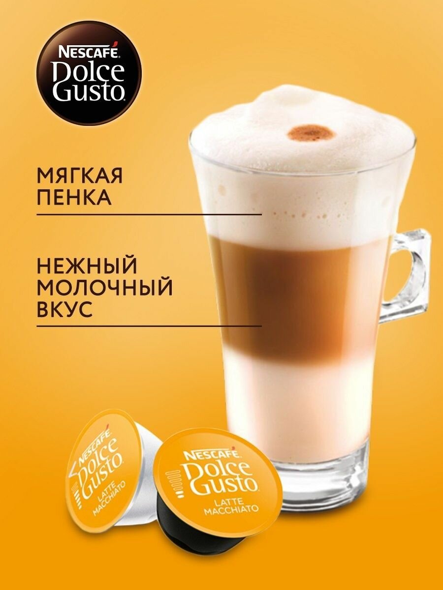 Nescafe Dolce Gusto Кофе в капсулах для кофемашины LATTE MACCHIATO 48 шт