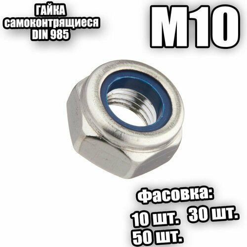 Гайка шгр с нейл вставкой М10 DIN 985 - 10 шт 317₽