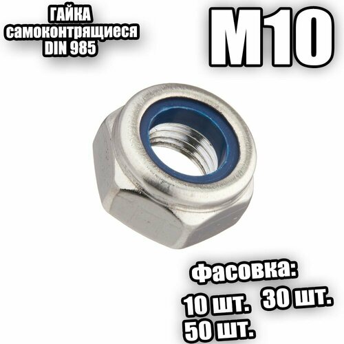 Гайка ш/гр. с нейл. вставкой М10 DIN 985 - 10 шт