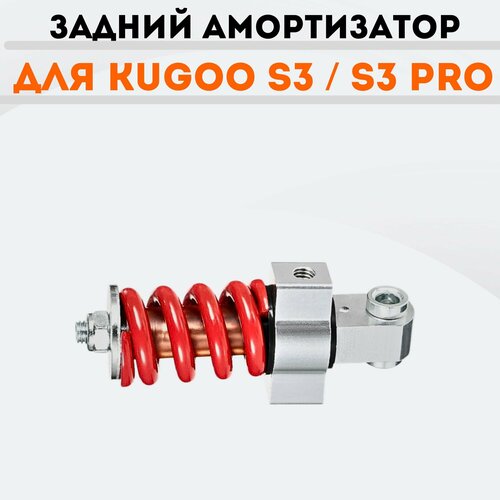 задний амортизатор для электросамоката kugoo s3 Задний амортизатор для Kugoo S3 / S3 Pro