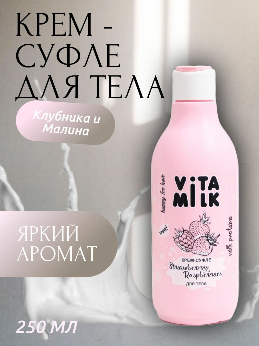 Vita & Milk Крем-суфле для тела Клубника и Малина, 250 мл