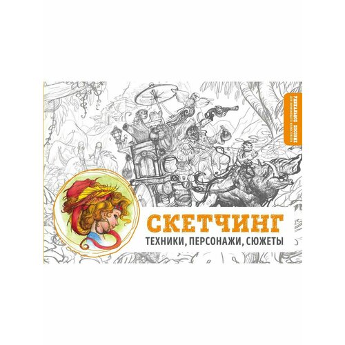 Скетчинг. Техники, персонажи, сюжеты