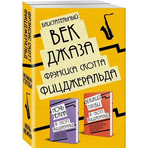 Блистательный век джаза Фрэнсиса Скотта Фицджеральда фицджеральд ф с ночь нежна роман