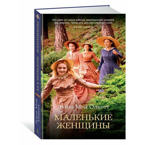 Маленькие женщины 1360₽