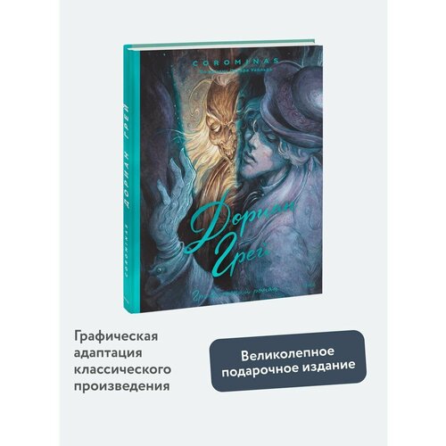 Дориан Грей. Графический роман