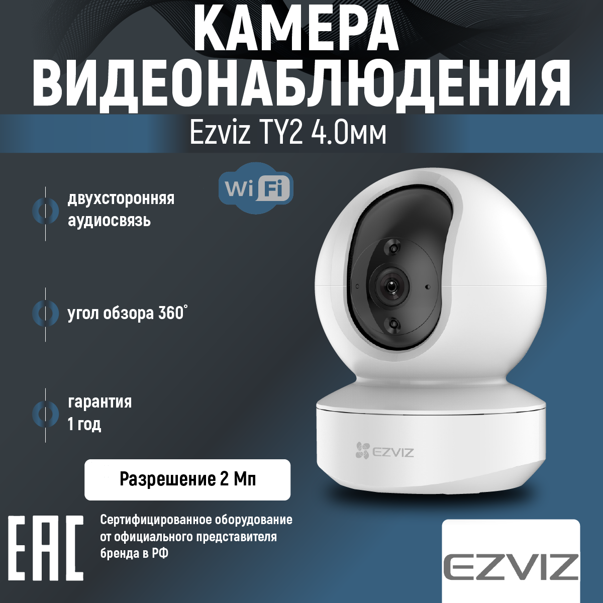 Камера видеонаблюдения EZVIZ TY2 Ростест (EAC) белый