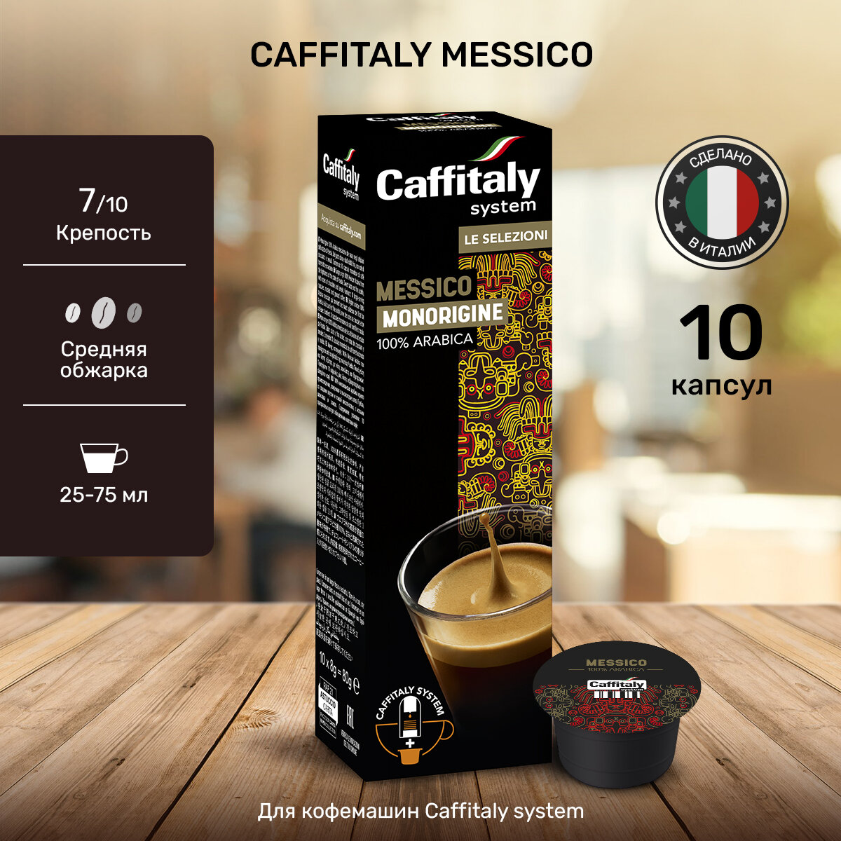 Капсулы Caffitaly для кофемашины, Messico, 10 капсул