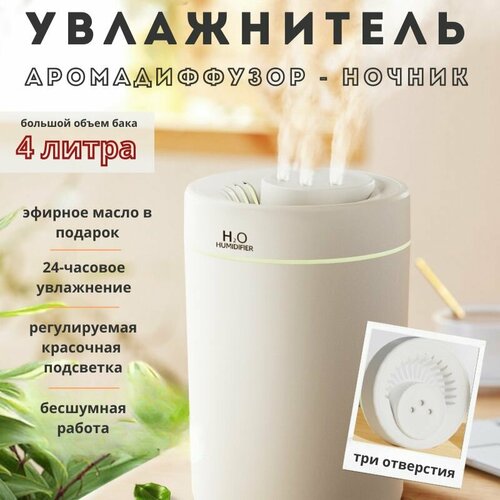 Увлажнитель воздуха Humidifier H2O , 4 литра, максимальное тройное распыление