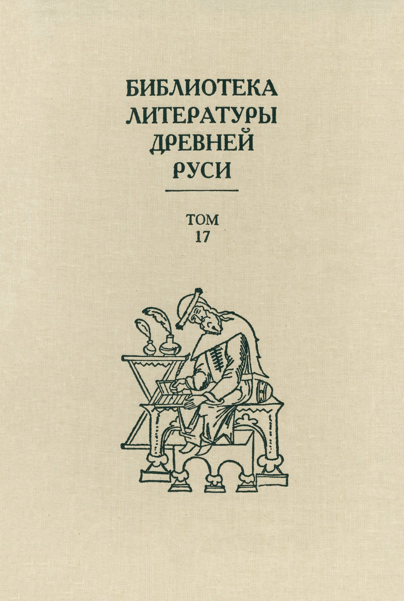 Библиотека литературы Древней Руси. Том 17 - фото №4