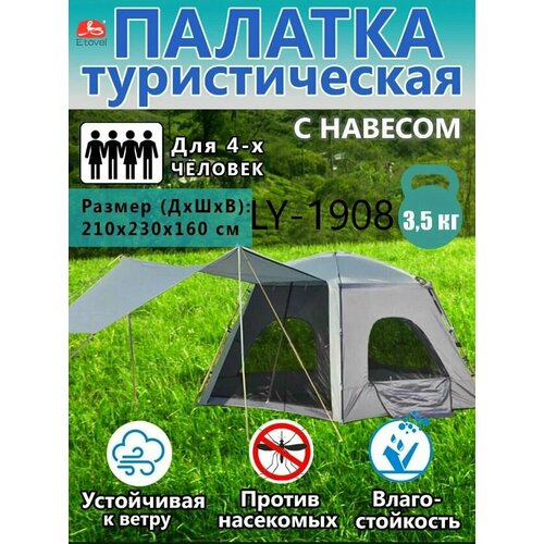 Палатка туристическая 4-х местная LY-1908