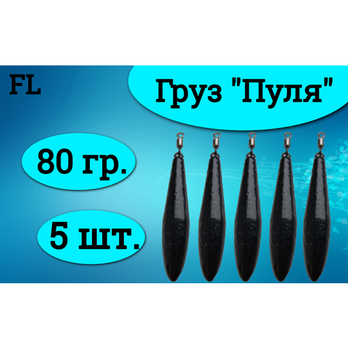 Набор грузил (пуля) 80 грамм (5штук)