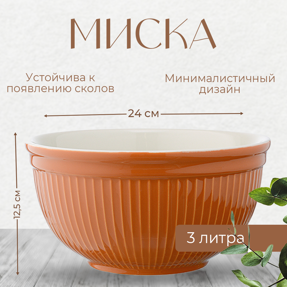 Миска Soft Ripples, 3 л, карамельная