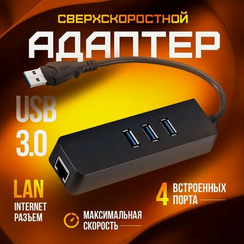 Изображение товара Хаб/Концентратор USB "4 в 1" Ethernet сетевой адаптер, 3 x USB 3.0 + RJ45 переходник LAN Интернет 100 Мбит/с