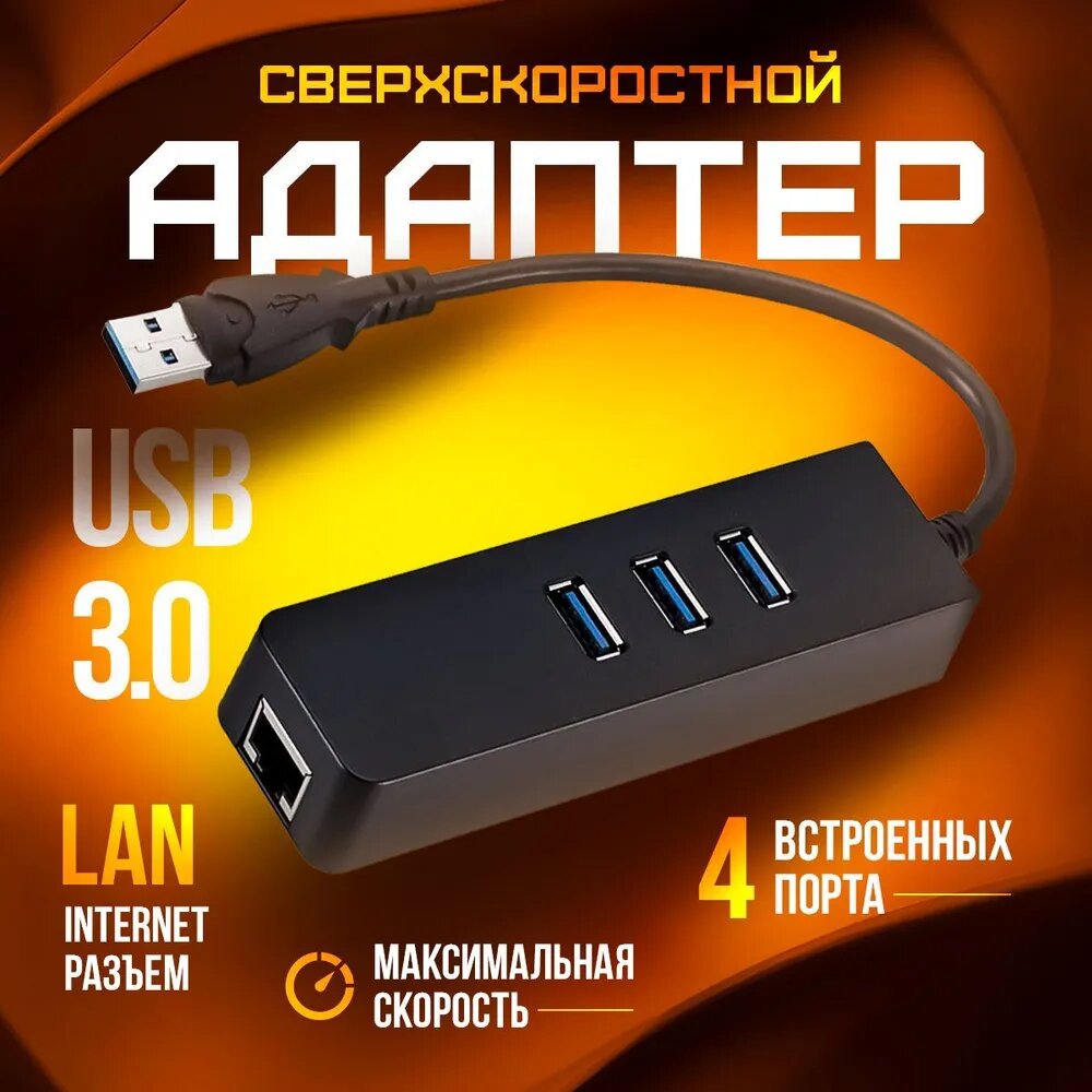 Хаб/Концентратор USB "4 в 1" Ethernet сетевой адаптер 3 x USB 3.0 + RJ45 переходник LAN Интернет 100 Мбит/с