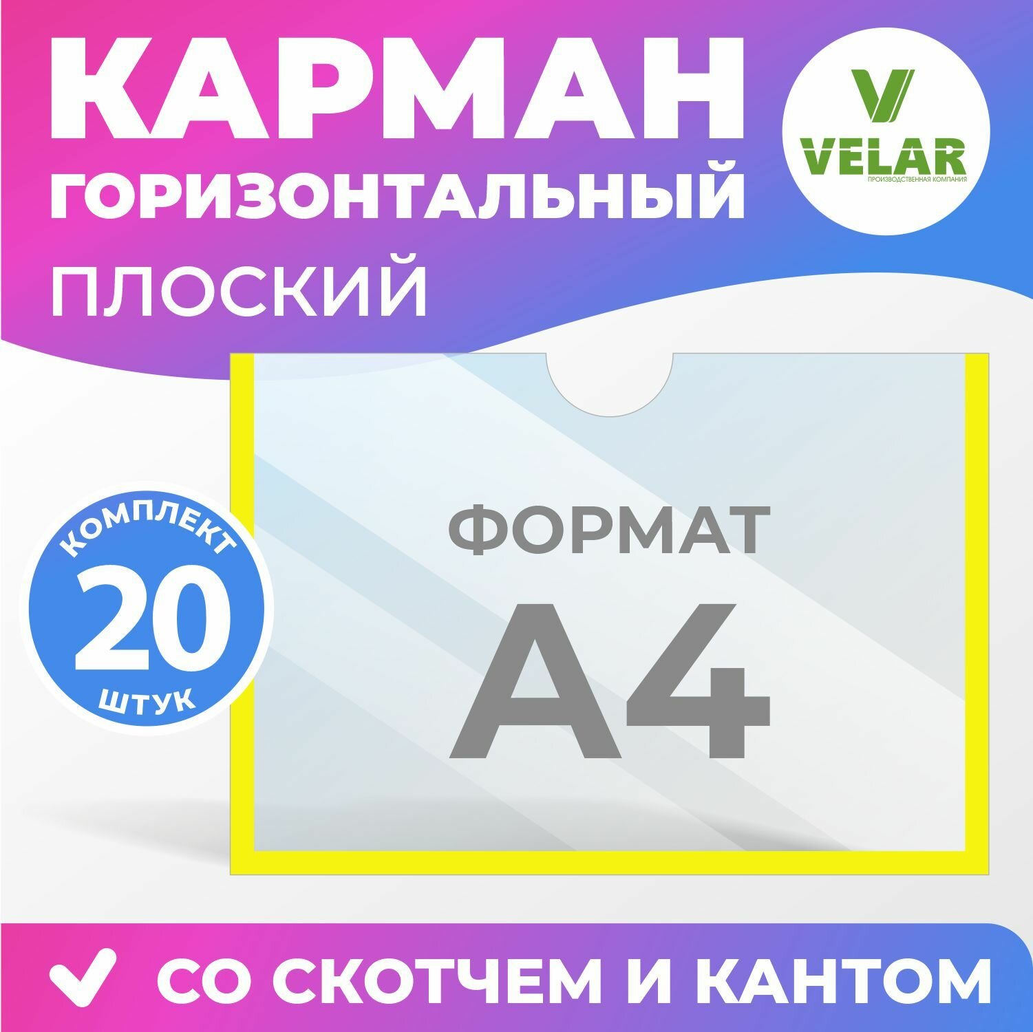 Карман информационный Velar для стенда А4 (297х210 мм) со скотчем, желтый кант, плоский настенный, прозрачный горизонтальный, ПЭТ 0,3 мм, 20 шт
