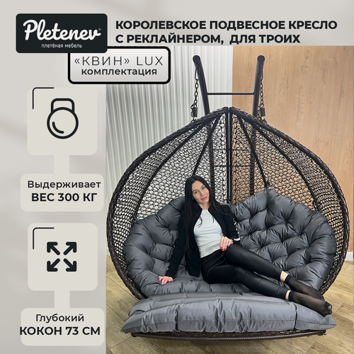 Изображение товара Подвесное кресло Queen трехместное с реклайнером (с подножкой) Коричневое с Серой водоотталкивающей подушкой