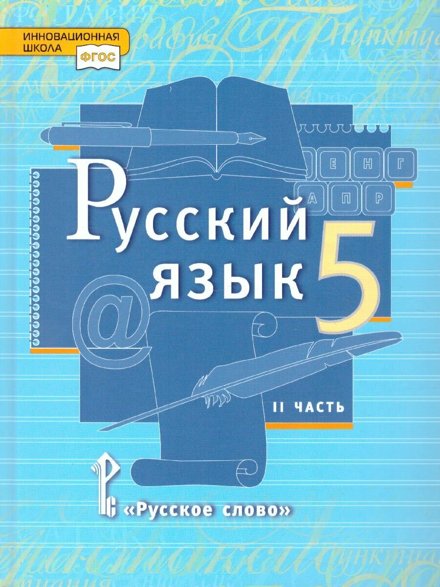 Учебник Русское слово Русский язык. 5 класс. В 2 частях. Часть 2. ФГОС. 2020 год, Е. А. Быстрова