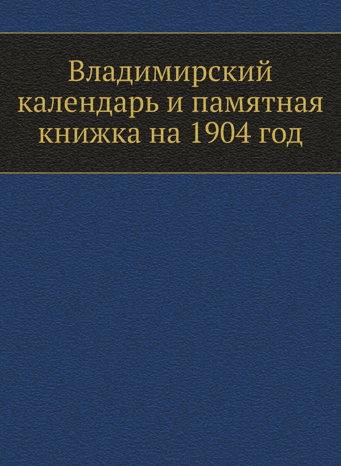 Владимирский календарь и памятная книжка на 1904 год