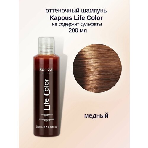 kapous professional бальзам оттеночный для волос life color медный 200 мл Оттеночный шампунь Life Color медный 200 мл