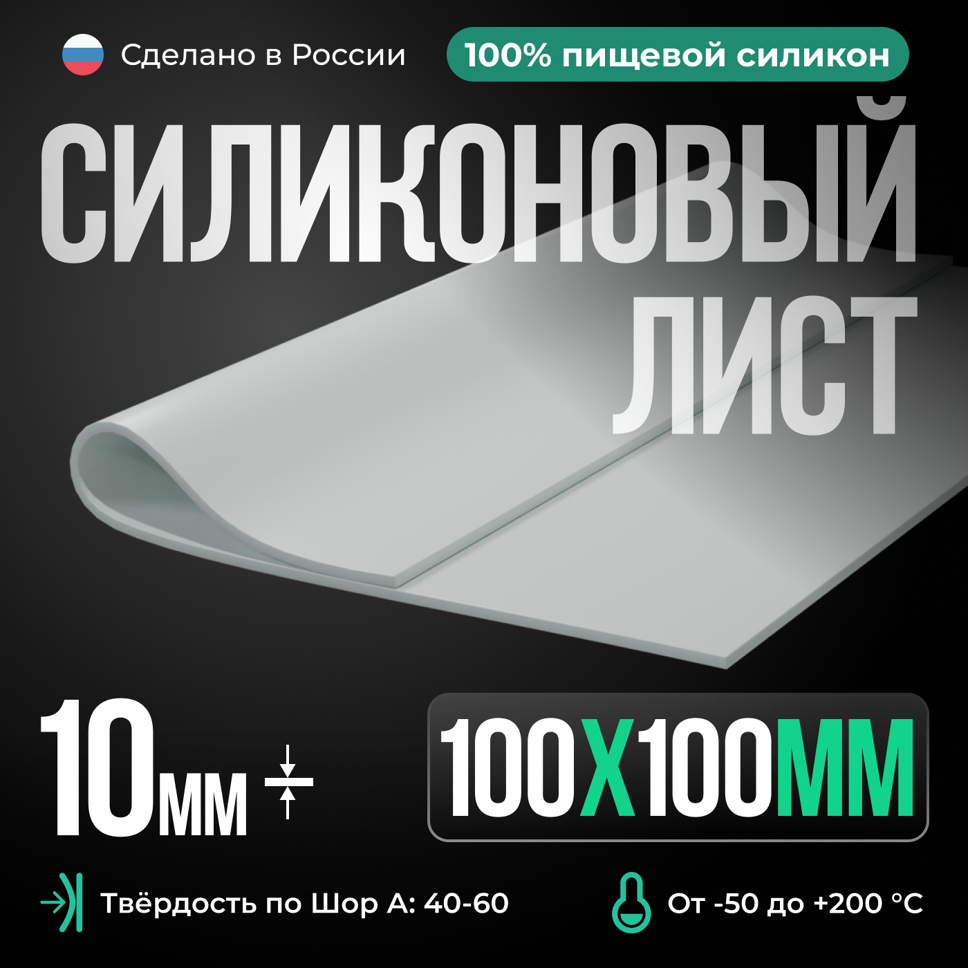 Силиконовая резина для изготовления прокладок /100х100х10мм/ Силикон листовой/ Siliconium/белый