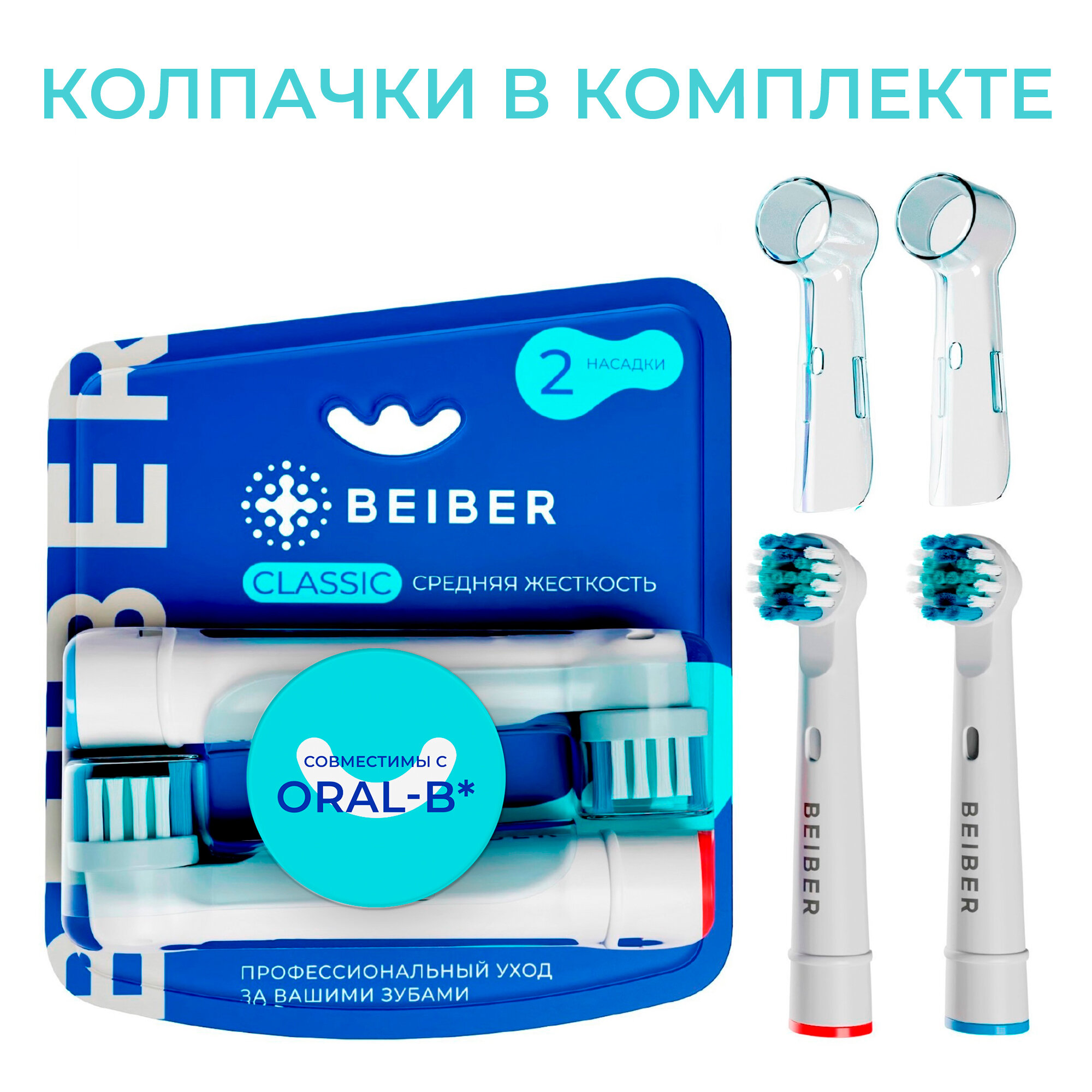 Насадки совместимые с Oral-B CLASSIC для электрических зубных щеток 2 шт.