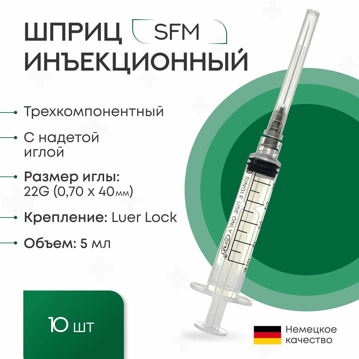 Шприц 5мл. (3-х) SFM, Германия однораз. стер. с надетой иглой 0,70 х 40 - 22G (LUER LOCK) ( блистер) 10 шт.