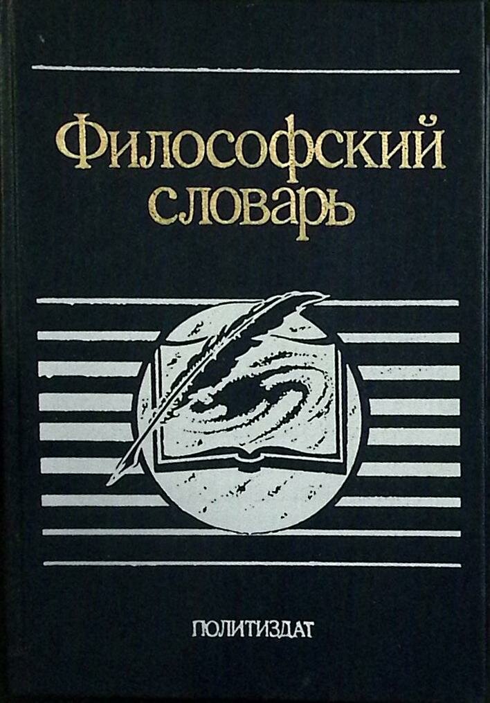 Книга "Философский словарь" 1991 И. Фролова Москва Твёрдая обл. 560 с. Без илл.