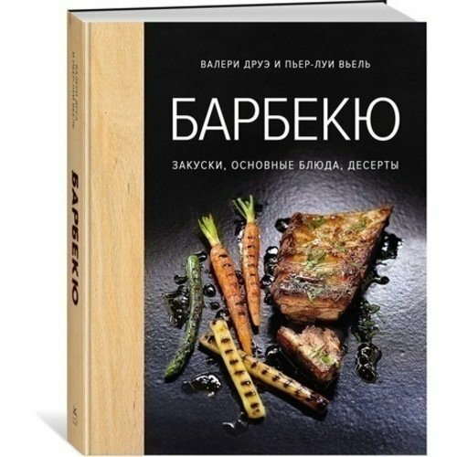 Пьер-Луи Вьель. Барбекю. Закуски, основные блюда, десерты