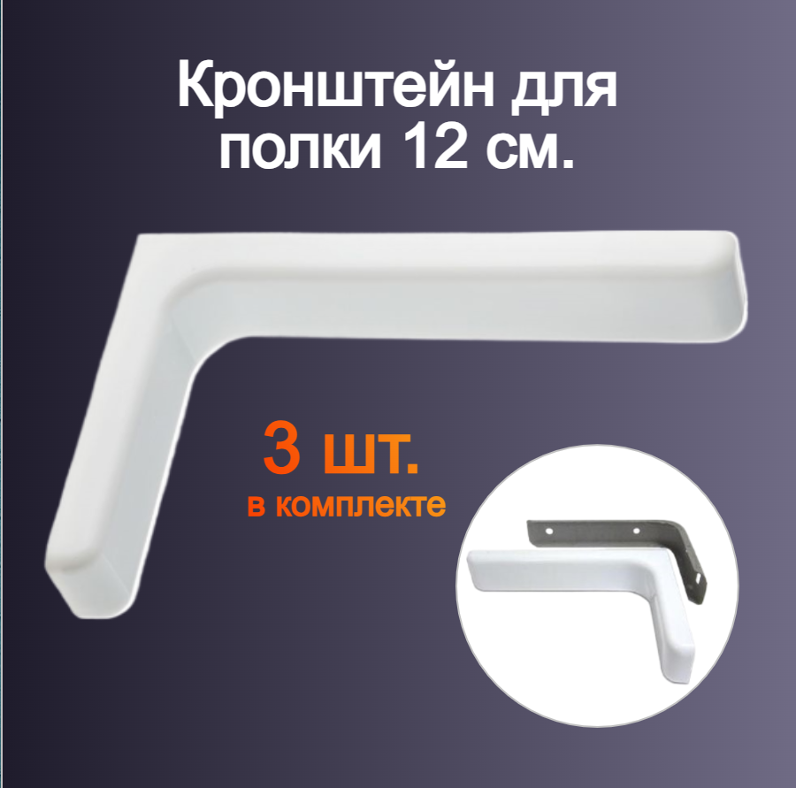 фото Кронштейн для полки Р-12 см. с дюбелями и саморезами 2 шт, Белый, уголки для полки, полкодержатель мебельный, для деревянных полок, мебельных щитов, плита ЛДСП, консоль