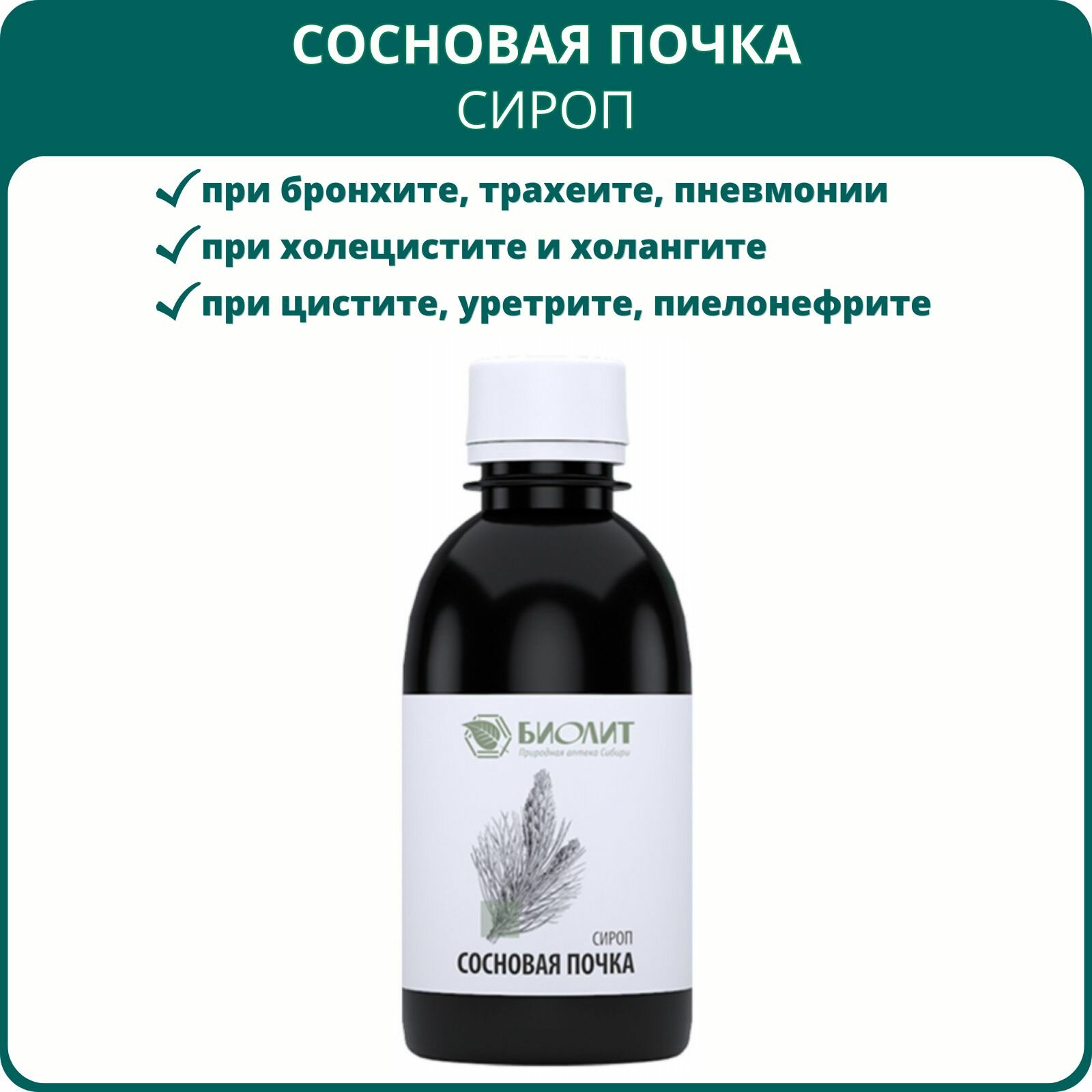 Сироп Сосновая почка, 200 мл. Бактерицидное и отхаркивающее средство, при бронхите, пневмонии, ларингите, гайморите, рините