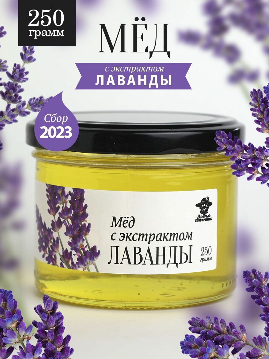 Лавандовый мед жидкий 250 г в стеклянной банке, для иммунитета, вкусный подарок