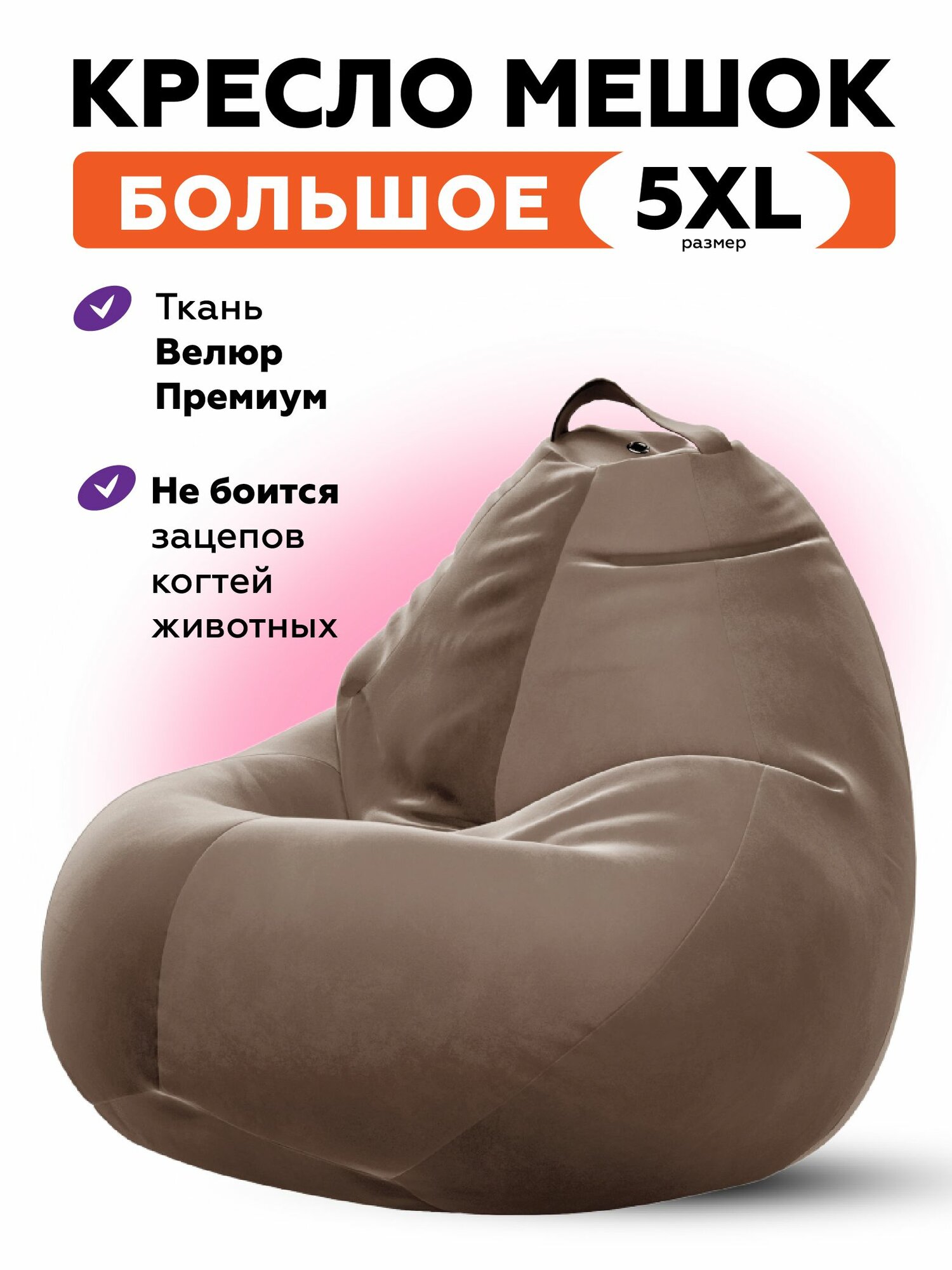 Кресло мешок 5XL велюр CAMARO