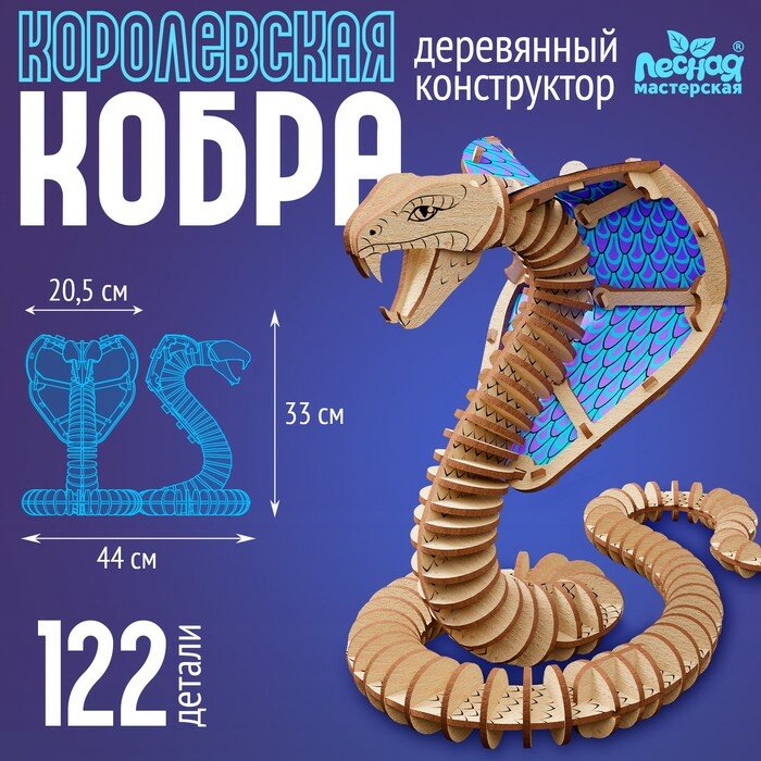 Конструктор Лесная мастерская «Королевская кобра», 122 детали