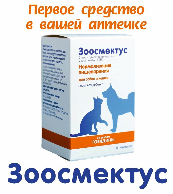 Зоосмектус. Противодиарейное средство для собак и кошек. 10саше пакетов по 3,75 гр. в уп.