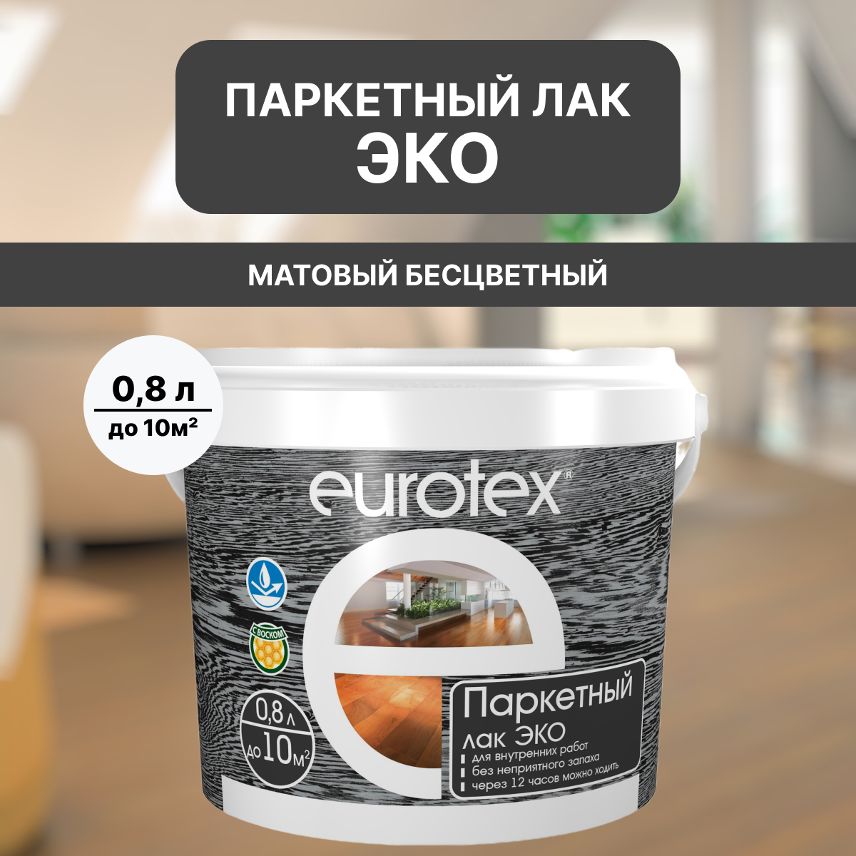 Лак для дерева по паркету EUROTEX ЭКО матовый 08л