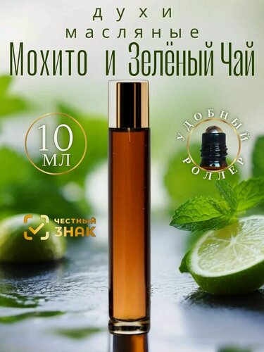 Изображение товара Масляные духи Мохито и Зелёный чай AROMAKO, парфюм с роликом 10 мл, аромамасло