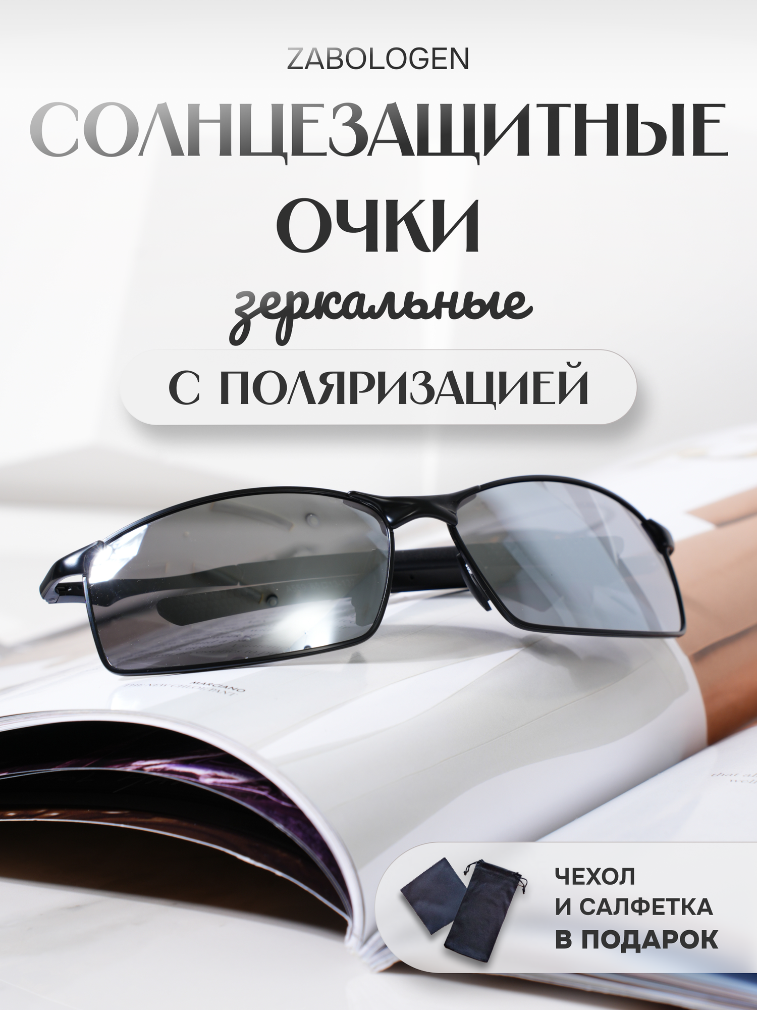 Солнцезащитные очки Zabologen, серебристый/черный