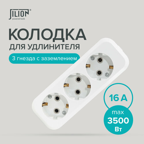 Колодка розеточная, розетка для удлинителя 3 гнезда с заземлением Jilion