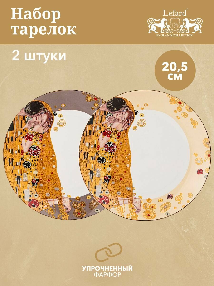 фото Lefard Набор тарелок Поцелуй 20,5 см 2 шт