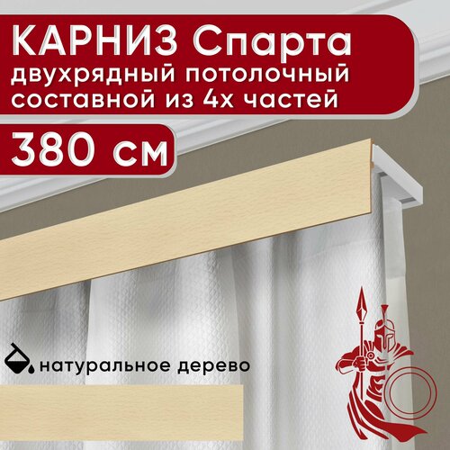 Карниз двухрядный потолочный пластмассовый с декоративной планкой Спарта, натуральный 380 см Уют