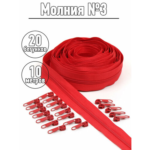 Набор молния рулонная 10м, бегунки 20шт для спирали №3 цв. F148 красный