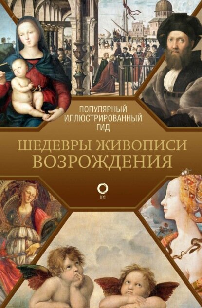 Шедевры живописи Возрождения. Иллюстрированный гид [Цифровая книга]