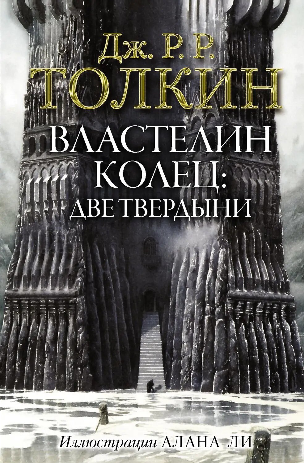 Книга Властелин Колец: Две твердыни Джон Р. Р. Толкин